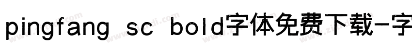 pingfang sc bold字体免费下载字体转换